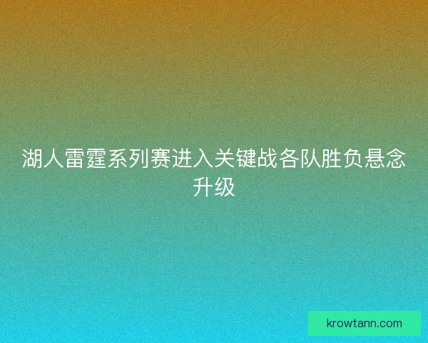 湖人雷霆系列赛进入关键战各队胜负悬念升级